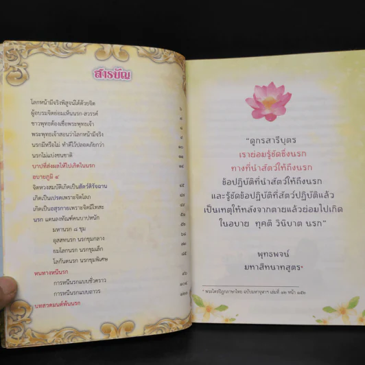 สวดมนต์ พ้นนรก - ศักดิ์สิทธิ์ พันธุ์สัตย์ รูปที่ 5