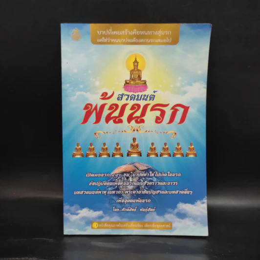 สวดมนต์ พ้นนรก - ศักดิ์สิทธิ์ พันธุ์สัตย์ รูปที่ 1