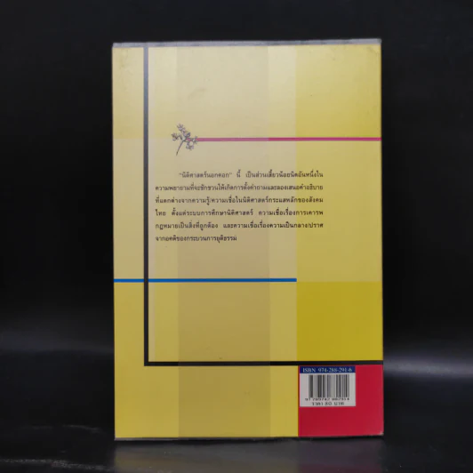 นิติศาสตร์นอกคอก - สมชาย ปรีชาศิลปกุล รูปที่ 2