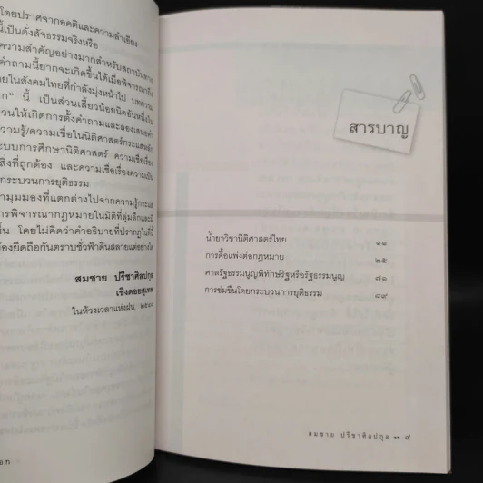 นิติศาสตร์นอกคอก - สมชาย ปรีชาศิลปกุล รูปที่ 6
