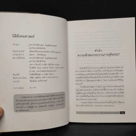 นิติสังคมศาสตร์ ปีที่ 1 ฉบับที่ 1/2546 ฉบับวิพากษ์กระบวนการยุติธรรม รูปที่ 5