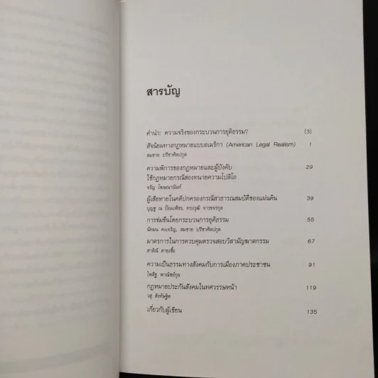 นิติสังคมศาสตร์ ปีที่ 1 ฉบับที่ 1/2546 ฉบับวิพากษ์กระบวนการยุติธรรม รูปที่ 6