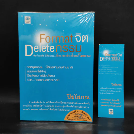 Format จิต Delete อารมณ์ - ปิยโสภณ รูปที่ 1