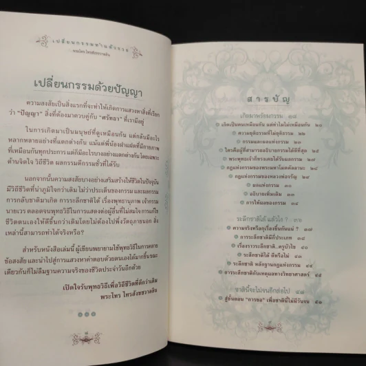 เปลี่ยนกรรมทำแล้วรวย - พระไทร ไทรสังขชวาลลิน รูปที่ 6