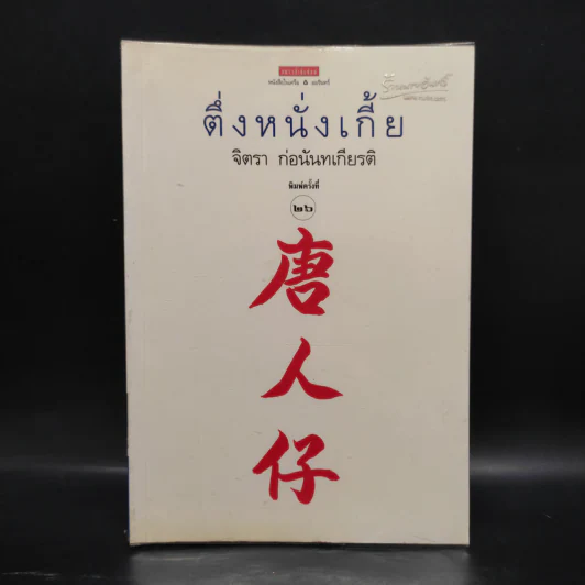 ตึ่งหนั่งเกี้ย - จิตรา ก่อนันทเกียรติ รูปที่ 1
