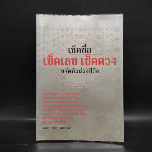 เช็คชื่อ เช็คเลข เช็คดวง ขจัดตัวถ่วงชีวิต - ทศพร ศรีคำ กลมเกลียว รูปที่ 1