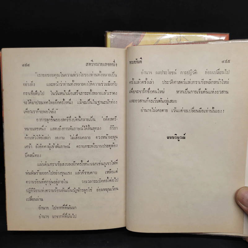 สตรีหมายเลขหนึ่ง 2 เล่มจบ - ทมยันตี รูปที่ 8