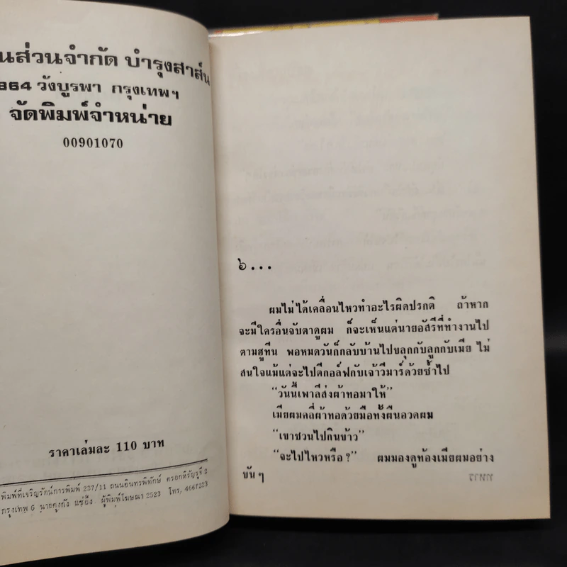 สตรีหมายเลขหนึ่ง 2 เล่มจบ - ทมยันตี รูปที่ 7