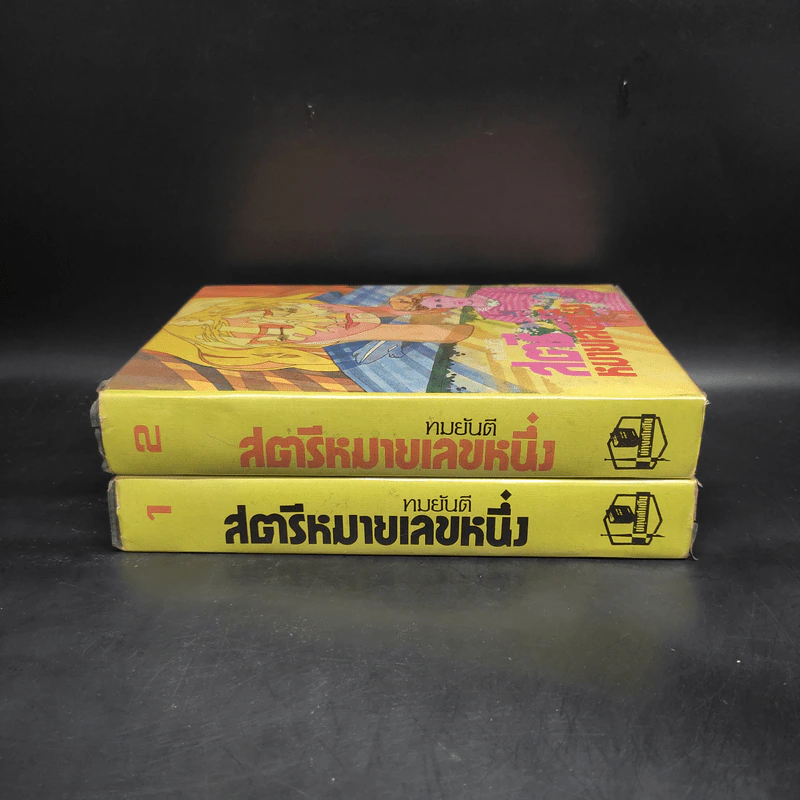 สตรีหมายเลขหนึ่ง 2 เล่มจบ - ทมยันตี รูปที่ 3