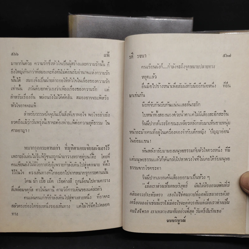 แพ้ 2 เล่มจบ - รตี รจนา รูปที่ 8