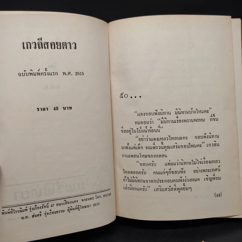 เกวลีสอยดาว 2 เล่มจบ - น.ฉ.น. รูปที่ 7