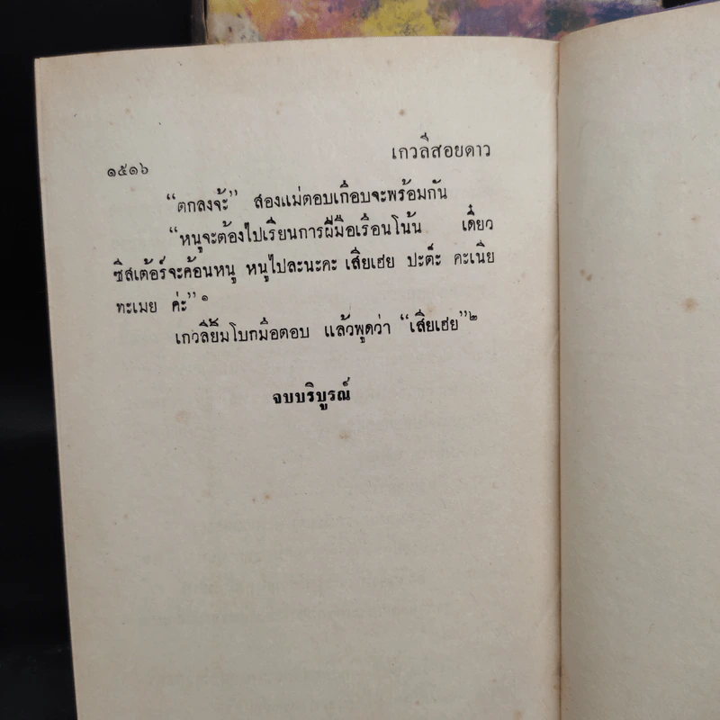 เกวลีสอยดาว 2 เล่มจบ - น.ฉ.น. รูปที่ 8