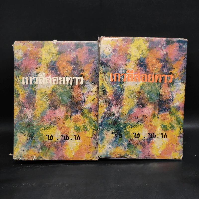 เกวลีสอยดาว 2 เล่มจบ - น.ฉ.น. รูปที่ 1