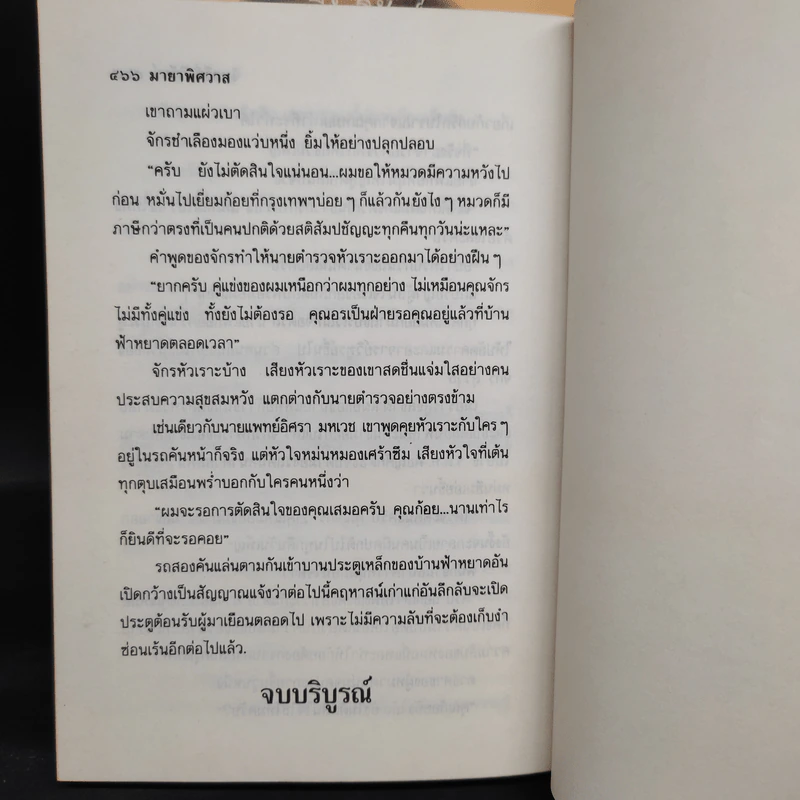 มายาพิศวาส 2 เล่มจบ - จินตวีร์ วิวัธน์ รูปที่ 8