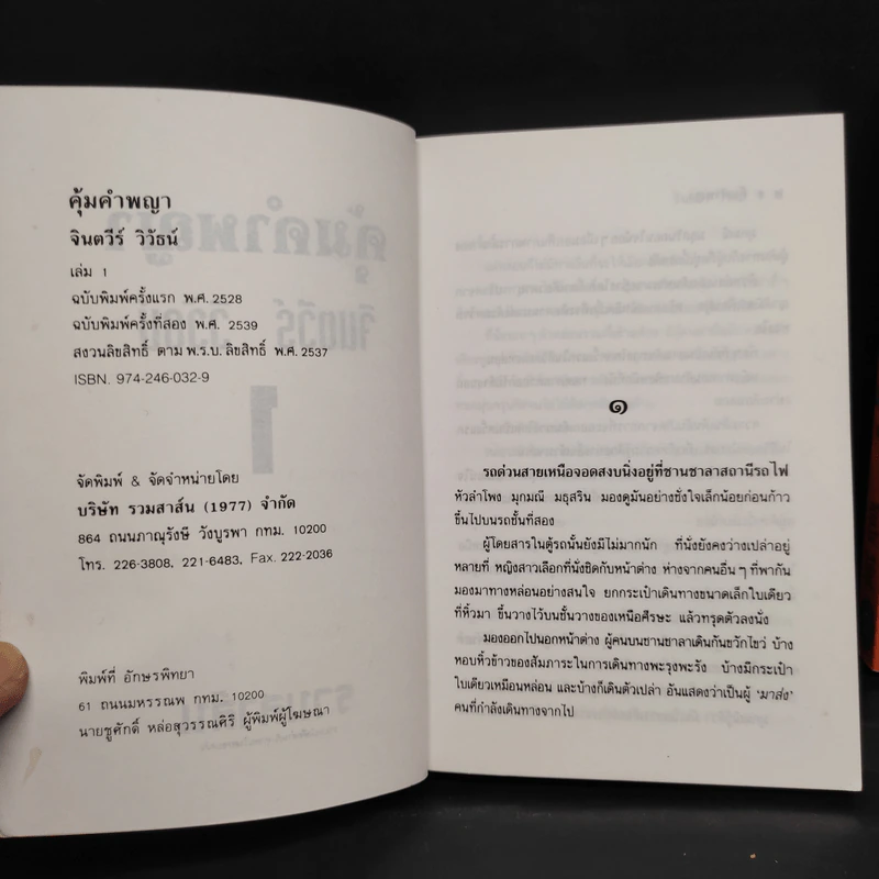 คุ้มคำพญา 2 เล่มจบ - จินตวีร์ วิวัธน์ รูปที่ 6