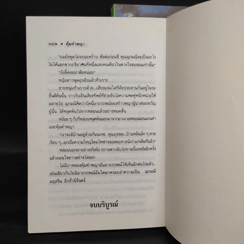 คุ้มคำพญา 2 เล่มจบ - จินตวีร์ วิวัธน์ รูปที่ 8