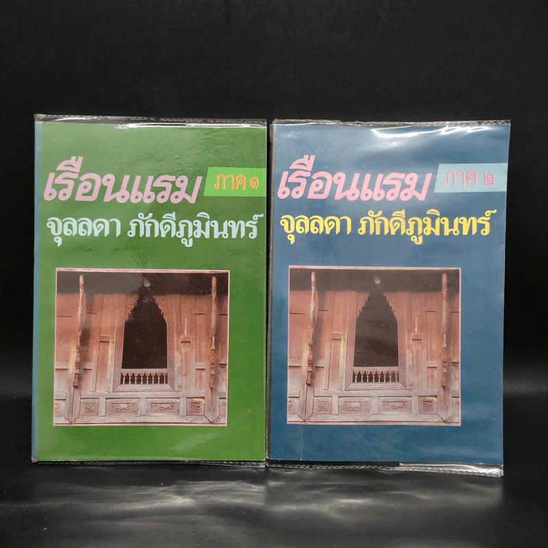 เรือนแรม ภาค 1-2 - จุลลดา ภักดีภูมินทร์ รูปที่ 1