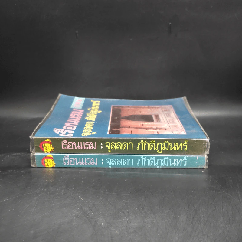 เรือนแรม ภาค 1-2 - จุลลดา ภักดีภูมินทร์ รูปที่ 3
