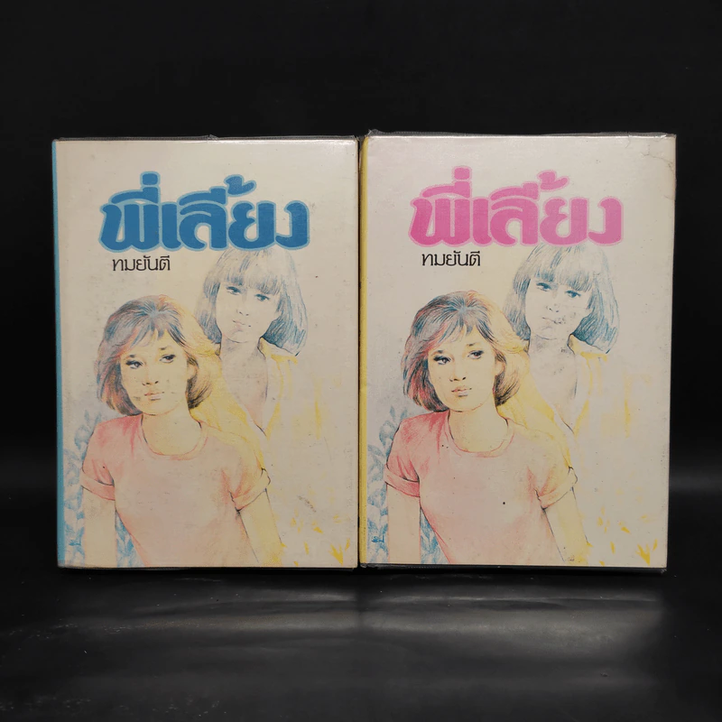 พี่เลี้ยง 2 เล่มจบ - ทมยันตี รูปที่ 1
