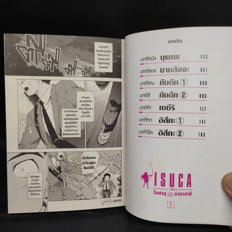 ISUCA อิสึกะ เล่ม 1 รูปที่ 6