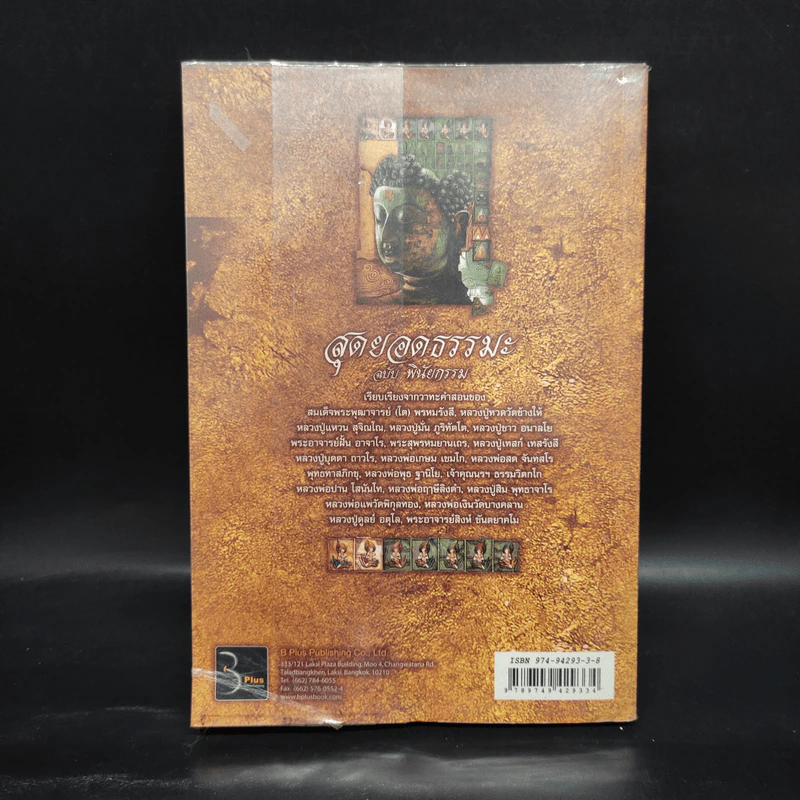 สุดยอดธรรมะ ฉบับ พินัยกรรม - วรยุทธ พิชัยศรทัต รูปที่ 2