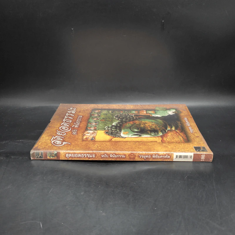 สุดยอดธรรมะ ฉบับ พินัยกรรม - วรยุทธ พิชัยศรทัต รูปที่ 3