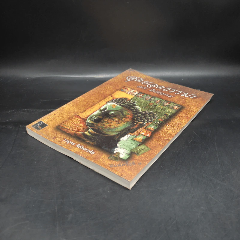 สุดยอดธรรมะ ฉบับ พินัยกรรม - วรยุทธ พิชัยศรทัต รูปที่ 4