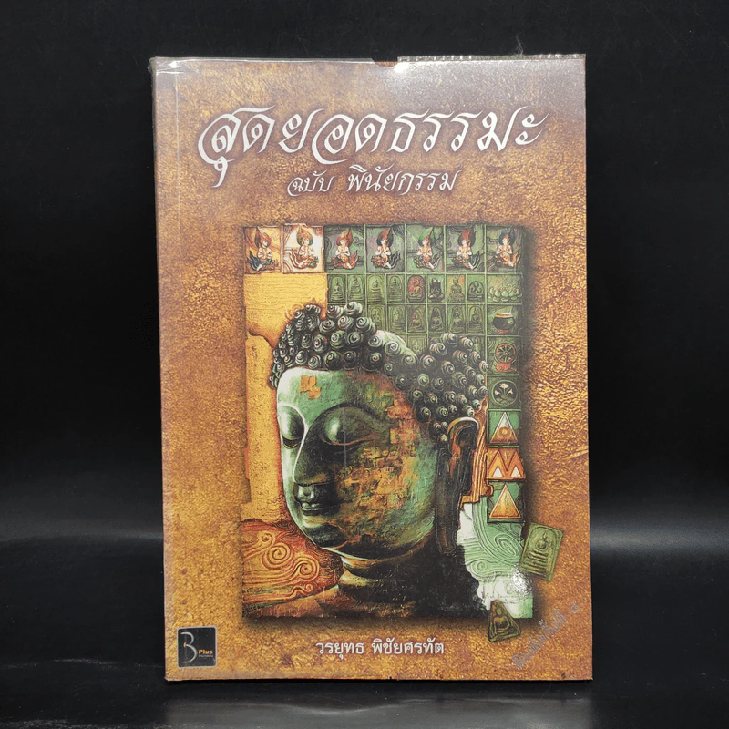 สุดยอดธรรมะ ฉบับ พินัยกรรม - วรยุทธ พิชัยศรทัต รูปที่ 1