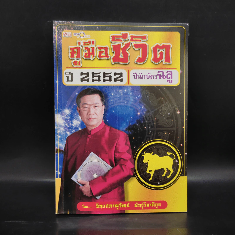 คู่มือชีวิต ปี 2552 ปีนักษัตรฉลู - ซินแส ภาณุวัฒน์  พันธุ์วิชาติกุล รูปที่ 1