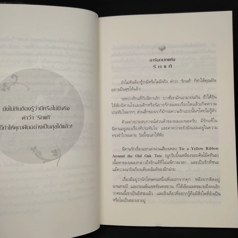 รักแท้มีจริง - ดังตฤณ รูปที่ 7