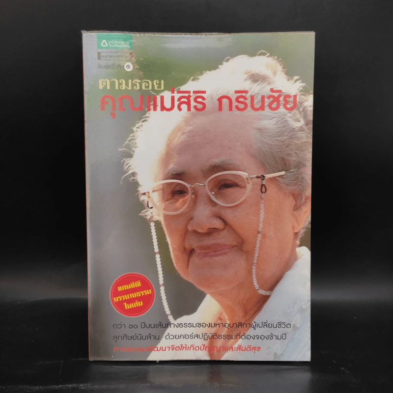 ตามรอยคุณแม่สิริ กรินชัย รูปที่ 1