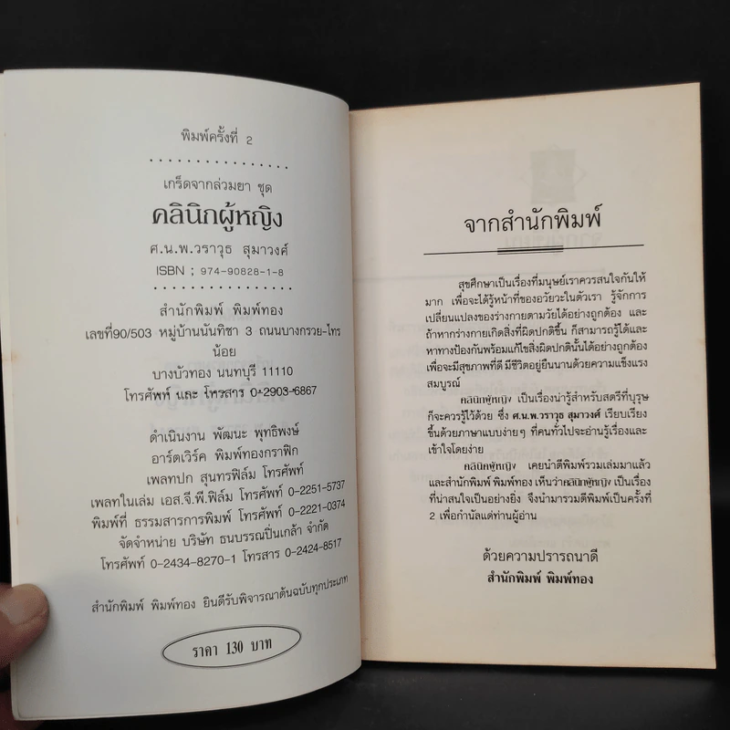 คลินิกผู้หญิง - ศ.น.พ.วราวุธ สุมาวงศ์ รูปที่ 5