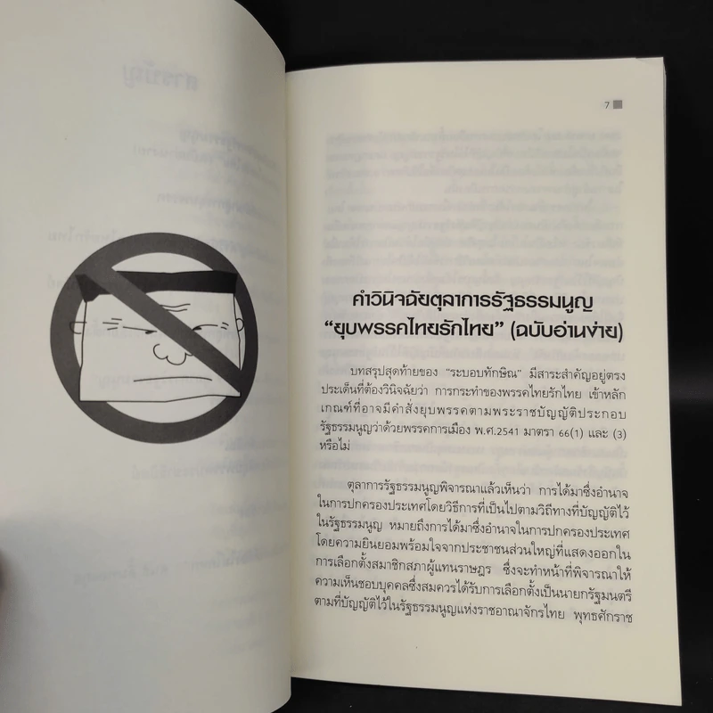คำวินิจฉัยยุบพรรค (ฉบับภาษาชาวบ้าน) รูปที่ 7