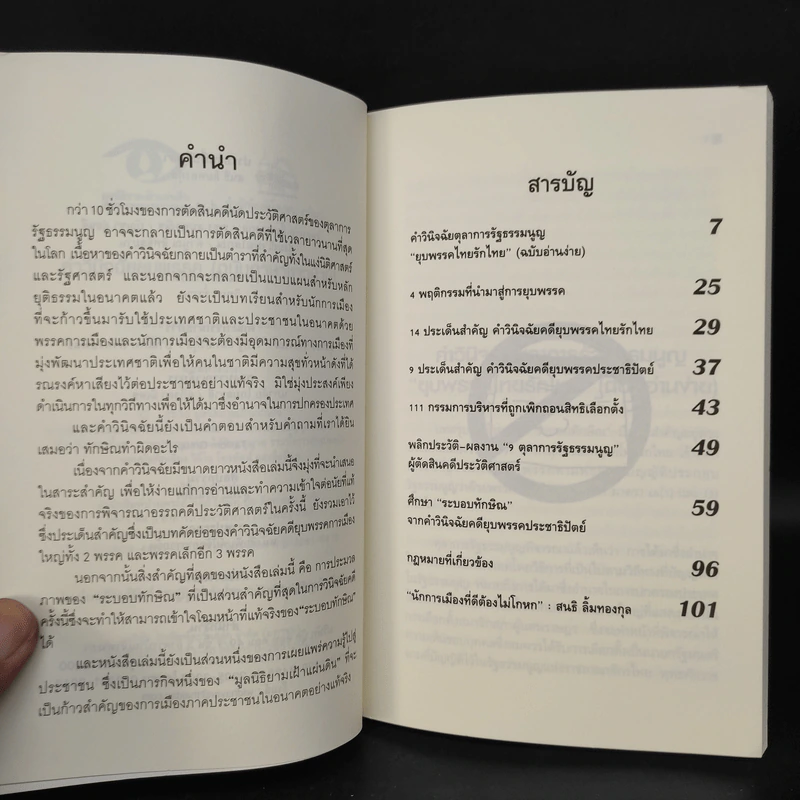 คำวินิจฉัยยุบพรรค (ฉบับภาษาชาวบ้าน) รูปที่ 6