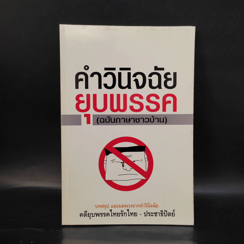 คำวินิจฉัยยุบพรรค (ฉบับภาษาชาวบ้าน) รูปที่ 1