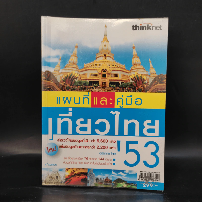 แผนที่และคู่มือเที่ยวไทย' 53 รูปที่ 1