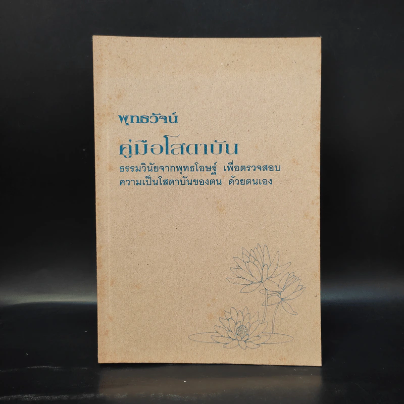 พุทธวัจน์ (คู่มือโสดาบัน) รูปที่ 1