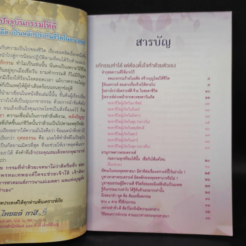 สวดมนต์ แก้เคราะห์กรรม ทำง่าย ได้บุญสูงสุด - ไพยนต์ กาสี รูปที่ 5