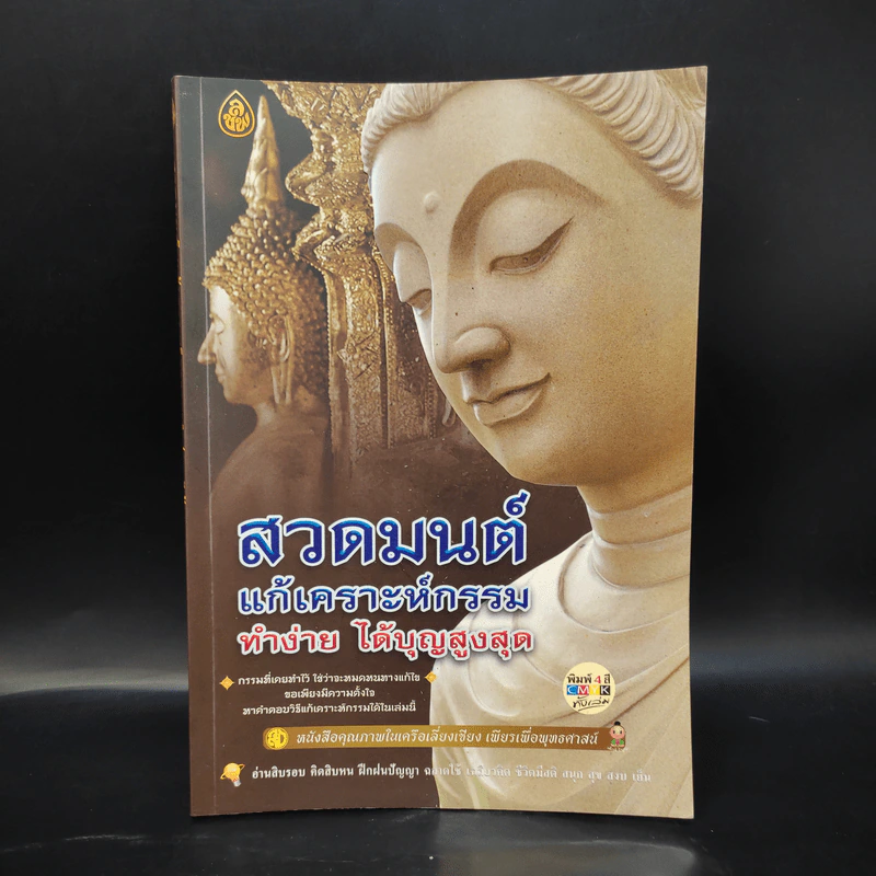 สวดมนต์ แก้เคราะห์กรรม ทำง่าย ได้บุญสูงสุด - ไพยนต์ กาสี รูปที่ 1