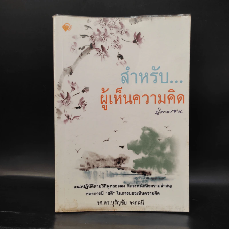 สำหรับ...ผู้เห็นความคิด นิกายเซน - รศ.ดร.บุรัญชัย จงกลนี รูปที่ 1