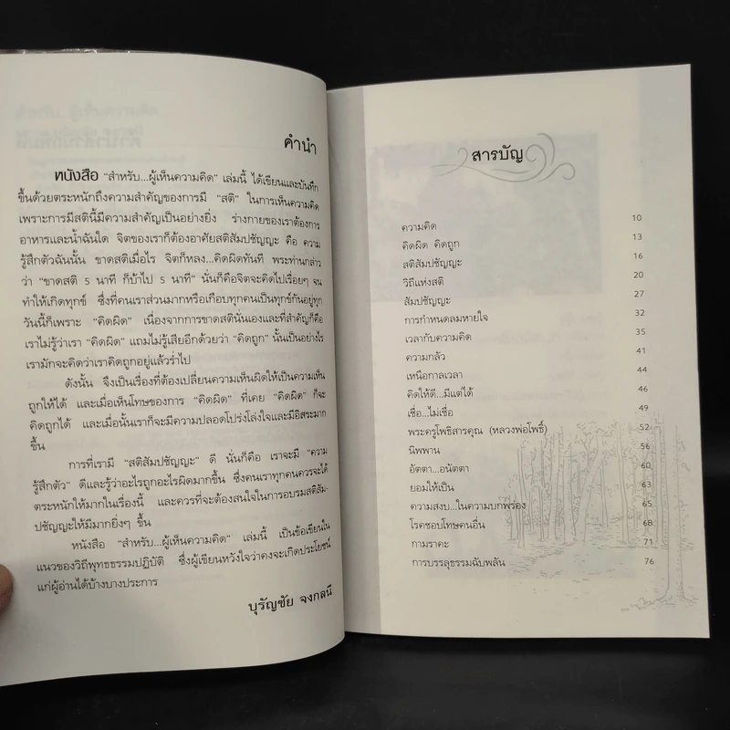 สำหรับ...ผู้เห็นความคิด นิกายเซน - รศ.ดร.บุรัญชัย จงกลนี รูปที่ 6