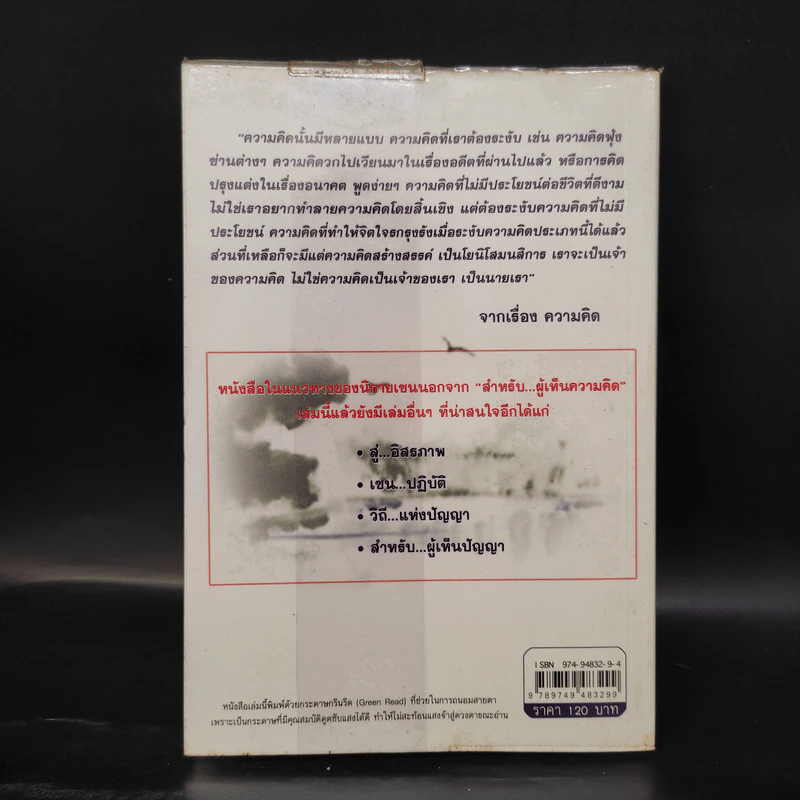สำหรับ...ผู้เห็นความคิด นิกายเซน - รศ.ดร.บุรัญชัย จงกลนี รูปที่ 2