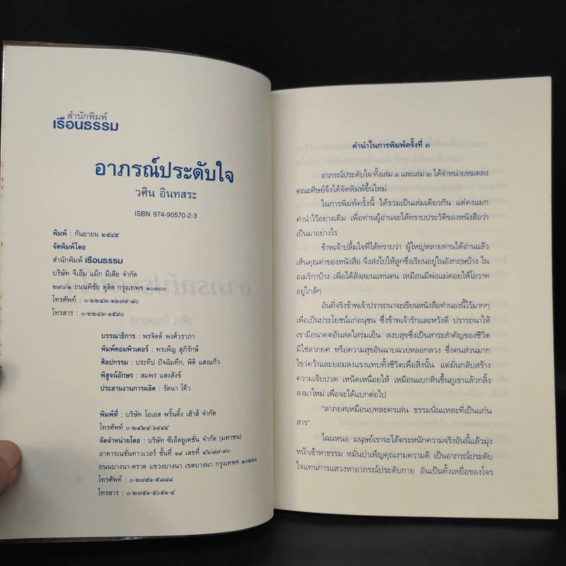อาภรณ์ประดับใจ - วศิน อินทสระ รูปที่ 5