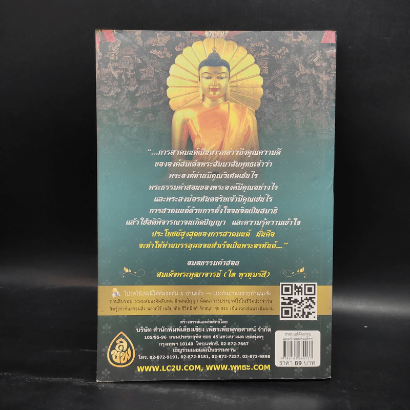 สวดมนต์ตัดกรรม และคำสอนสมเด็จพระพุฒาจารย์ (โต พฺรหฺมรํสี) - สุภาพ หอมจิตร รูปที่ 2