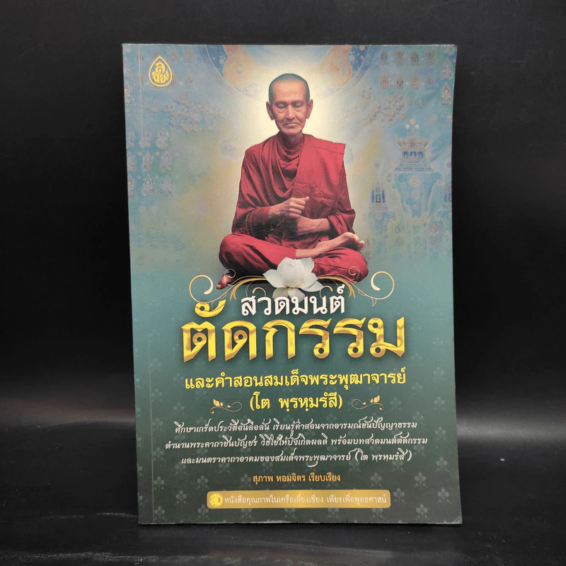 สวดมนต์ตัดกรรม และคำสอนสมเด็จพระพุฒาจารย์ (โต พฺรหฺมรํสี) - สุภาพ หอมจิตร รูปที่ 1