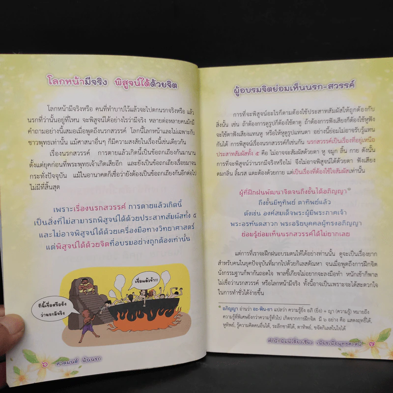 สวดมนต์ พ้นนรก - ศักดิ์สิทธิ์ พันธุ์สัตย์ รูปที่ 6