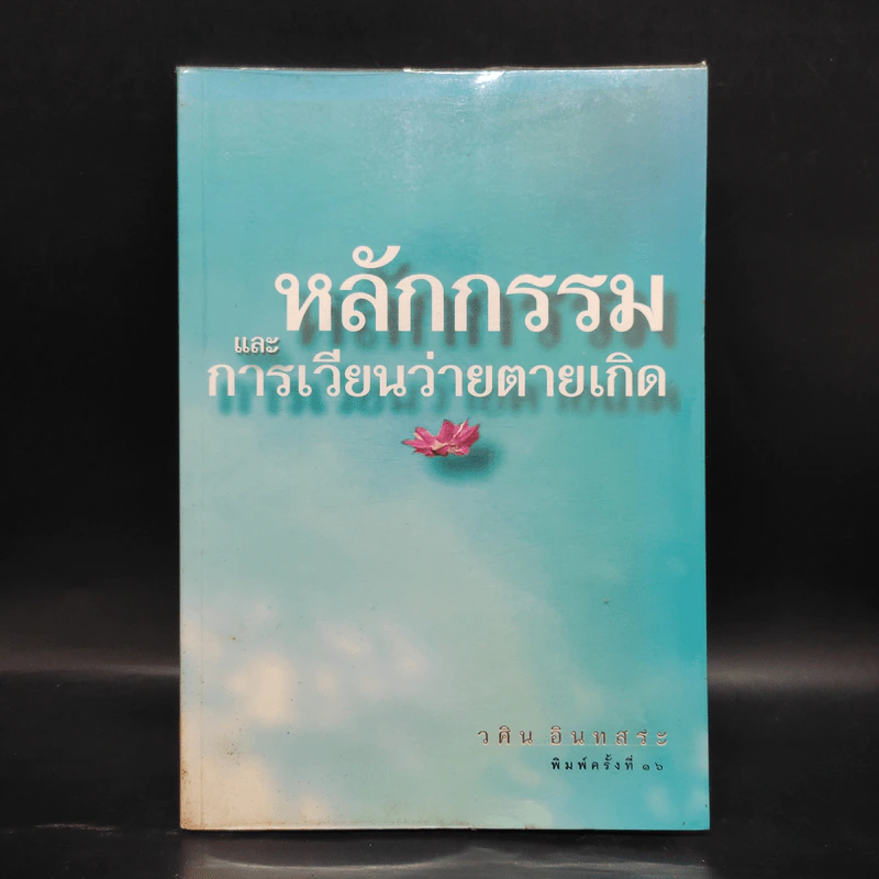 หลักกรรมและการเวียนว่ายตายเกิด - วศิน อินทสระ รูปที่ 1