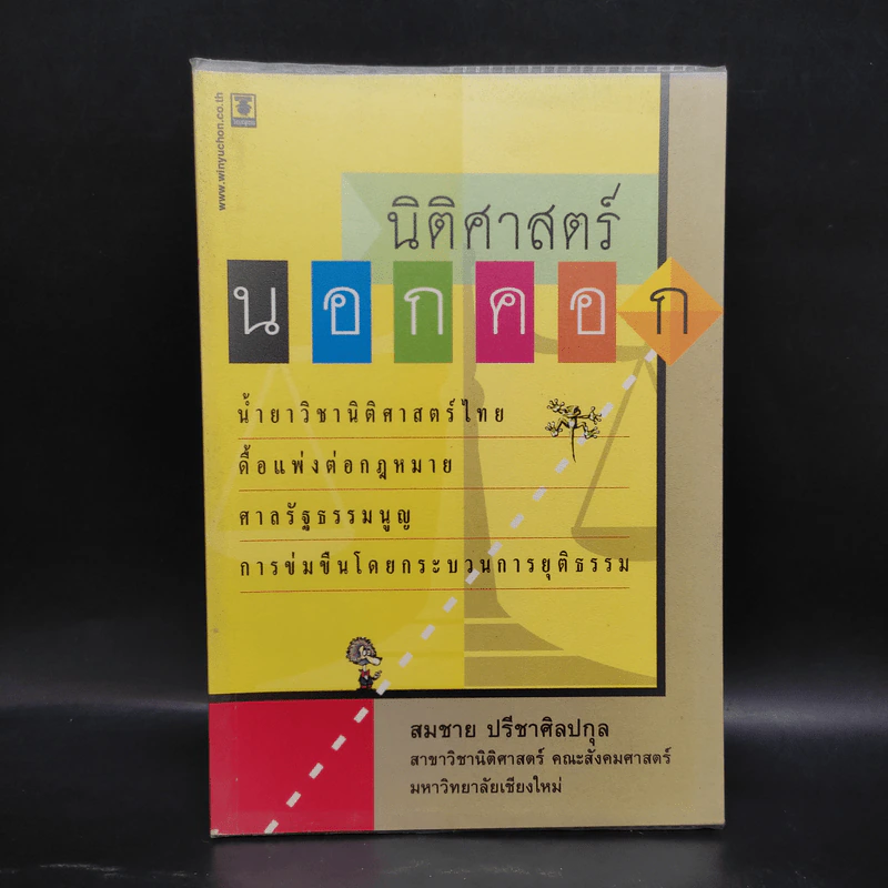 นิติศาสตร์นอกคอก - สมชาย ปรีชาศิลปกุล รูปที่ 1
