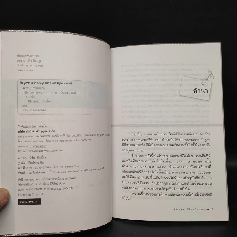 นิติศาสตร์นอกคอก - สมชาย ปรีชาศิลปกุล รูปที่ 5