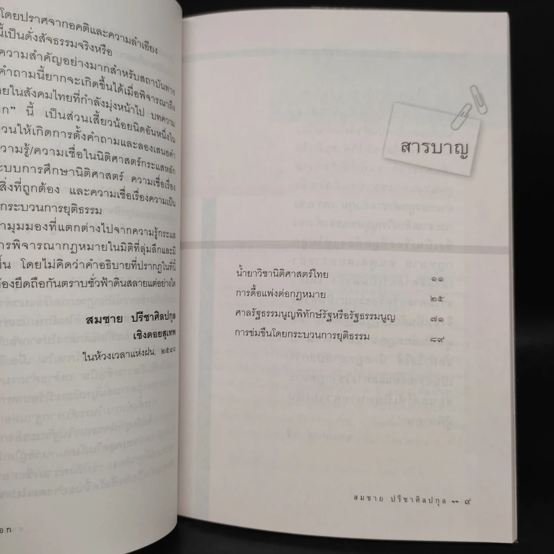 นิติศาสตร์นอกคอก - สมชาย ปรีชาศิลปกุล รูปที่ 6